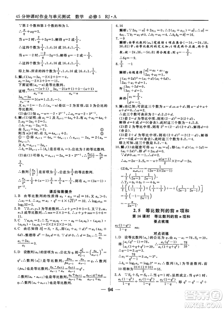 45分鐘課時(shí)作業(yè)與單元測(cè)試數(shù)學(xué)必修5人教A版參考答案