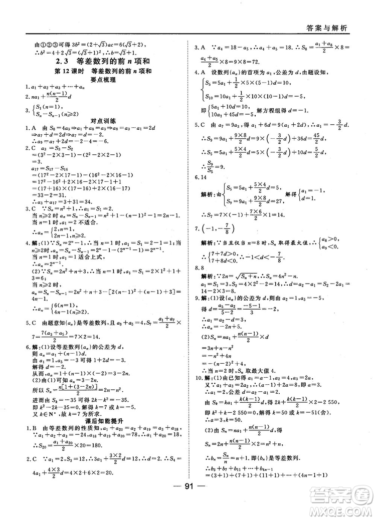 45分鐘課時(shí)作業(yè)與單元測(cè)試數(shù)學(xué)必修5人教A版參考答案