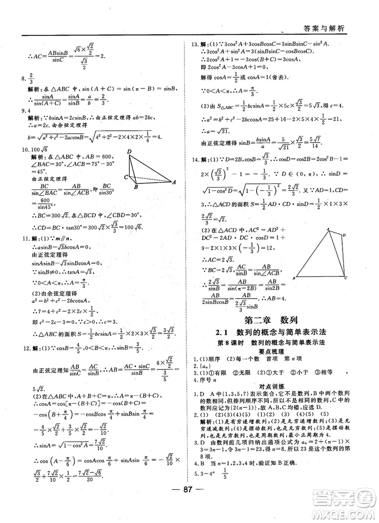 45分鐘課時(shí)作業(yè)與單元測(cè)試數(shù)學(xué)必修5人教A版參考答案