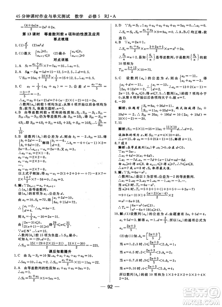 45分鐘課時(shí)作業(yè)與單元測(cè)試數(shù)學(xué)必修5人教A版參考答案