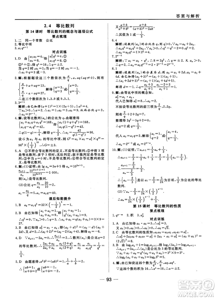 45分鐘課時(shí)作業(yè)與單元測(cè)試數(shù)學(xué)必修5人教A版參考答案