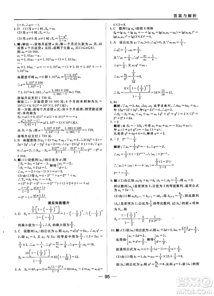 45分鐘課時(shí)作業(yè)與單元測(cè)試數(shù)學(xué)必修5人教A版參考答案