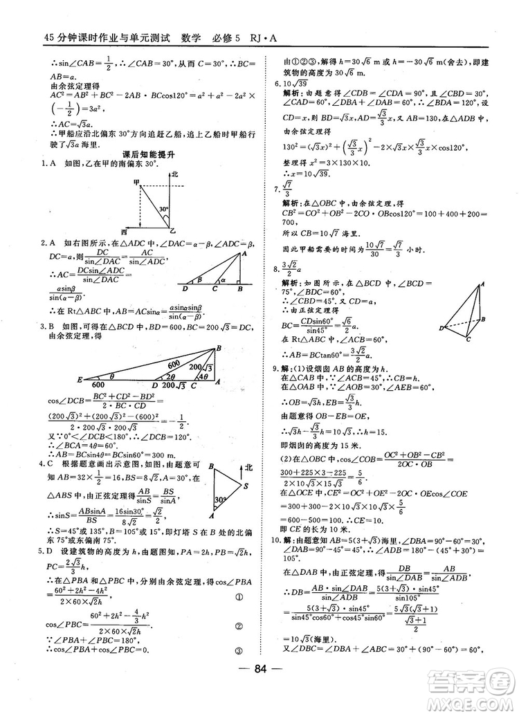 45分鐘課時(shí)作業(yè)與單元測(cè)試數(shù)學(xué)必修5人教A版參考答案