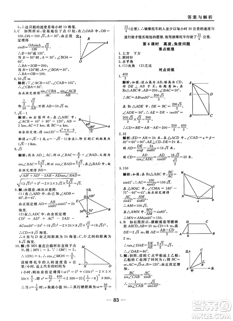 45分鐘課時(shí)作業(yè)與單元測(cè)試數(shù)學(xué)必修5人教A版參考答案