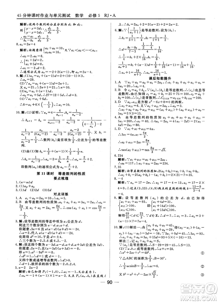 45分鐘課時(shí)作業(yè)與單元測(cè)試數(shù)學(xué)必修5人教A版參考答案