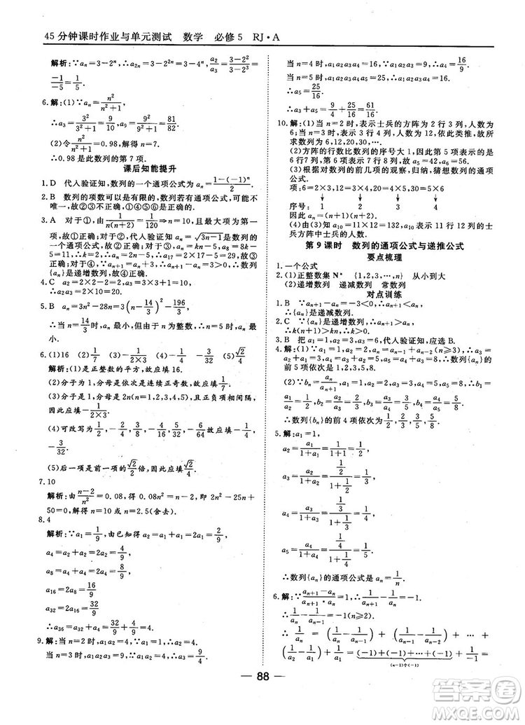 45分鐘課時(shí)作業(yè)與單元測(cè)試數(shù)學(xué)必修5人教A版參考答案