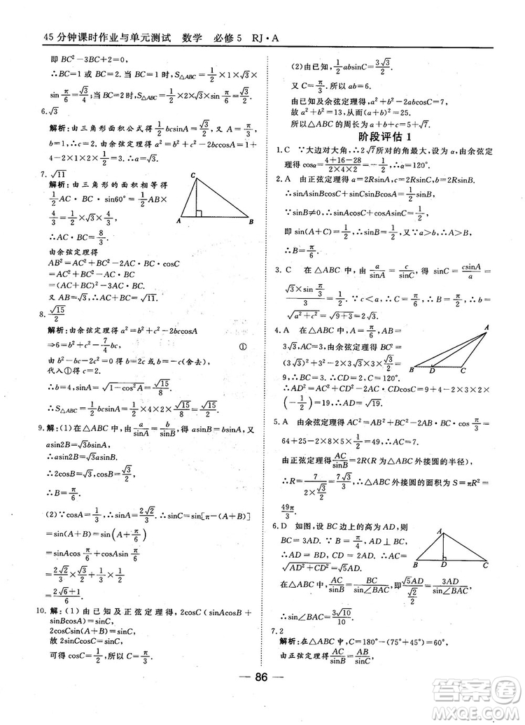 45分鐘課時(shí)作業(yè)與單元測(cè)試數(shù)學(xué)必修5人教A版參考答案