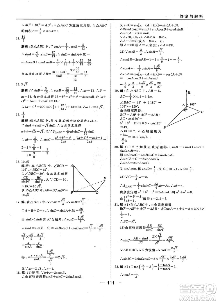 45分鐘課時(shí)作業(yè)與單元測(cè)試數(shù)學(xué)必修5人教A版參考答案