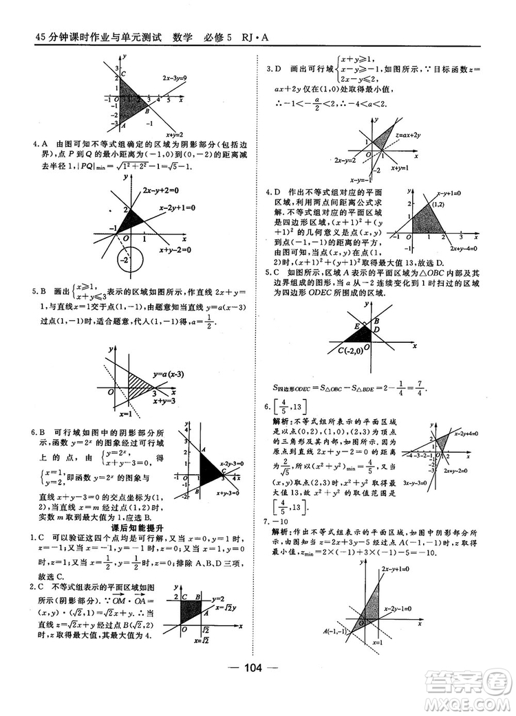 45分鐘課時(shí)作業(yè)與單元測(cè)試數(shù)學(xué)必修5人教A版參考答案