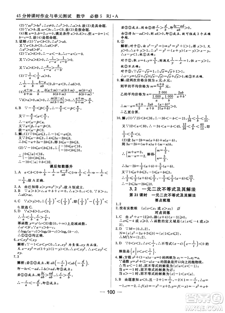 45分鐘課時(shí)作業(yè)與單元測(cè)試數(shù)學(xué)必修5人教A版參考答案