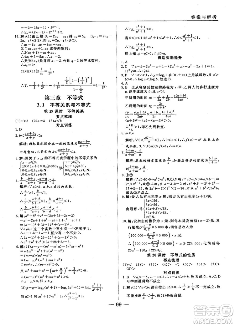 45分鐘課時(shí)作業(yè)與單元測(cè)試數(shù)學(xué)必修5人教A版參考答案