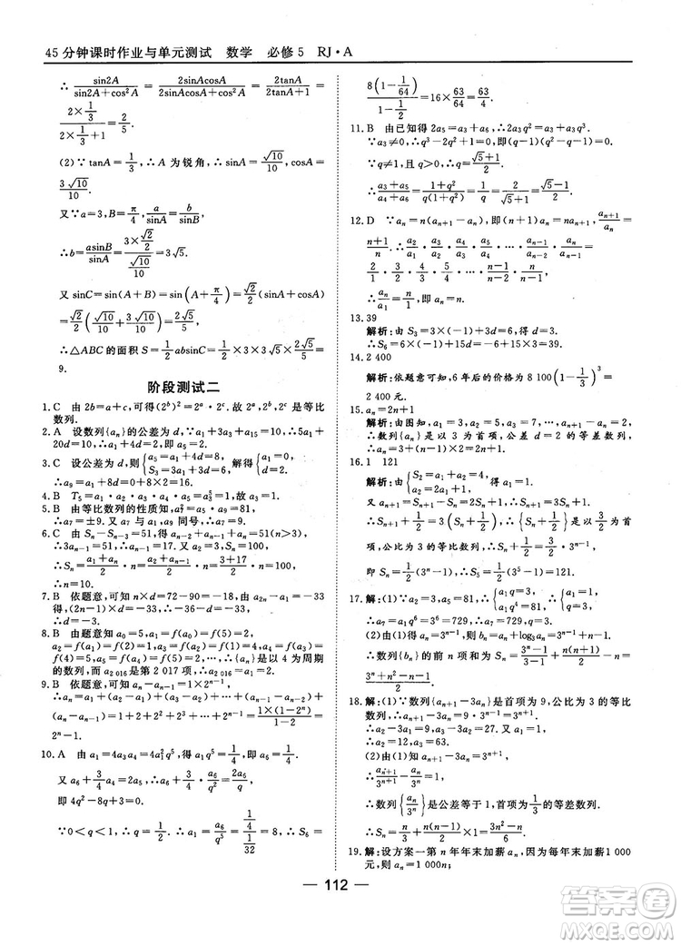 45分鐘課時(shí)作業(yè)與單元測(cè)試數(shù)學(xué)必修5人教A版參考答案