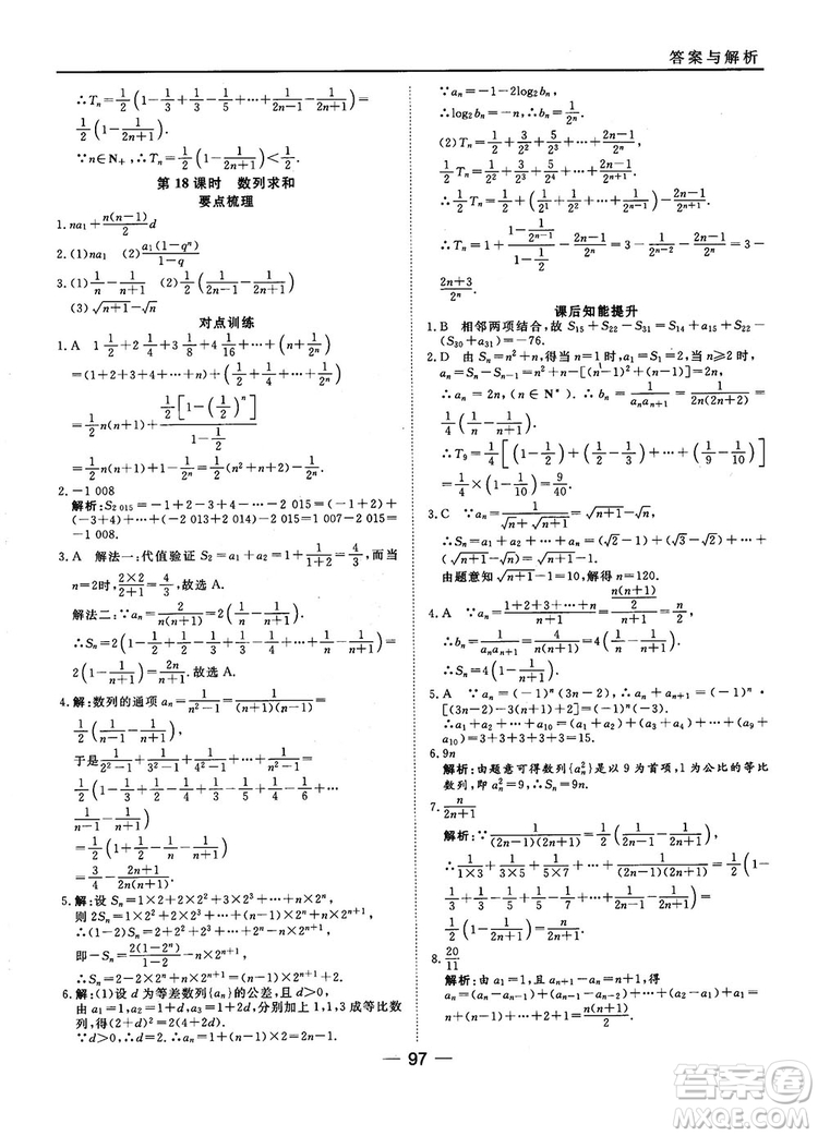 45分鐘課時(shí)作業(yè)與單元測(cè)試數(shù)學(xué)必修5人教A版參考答案