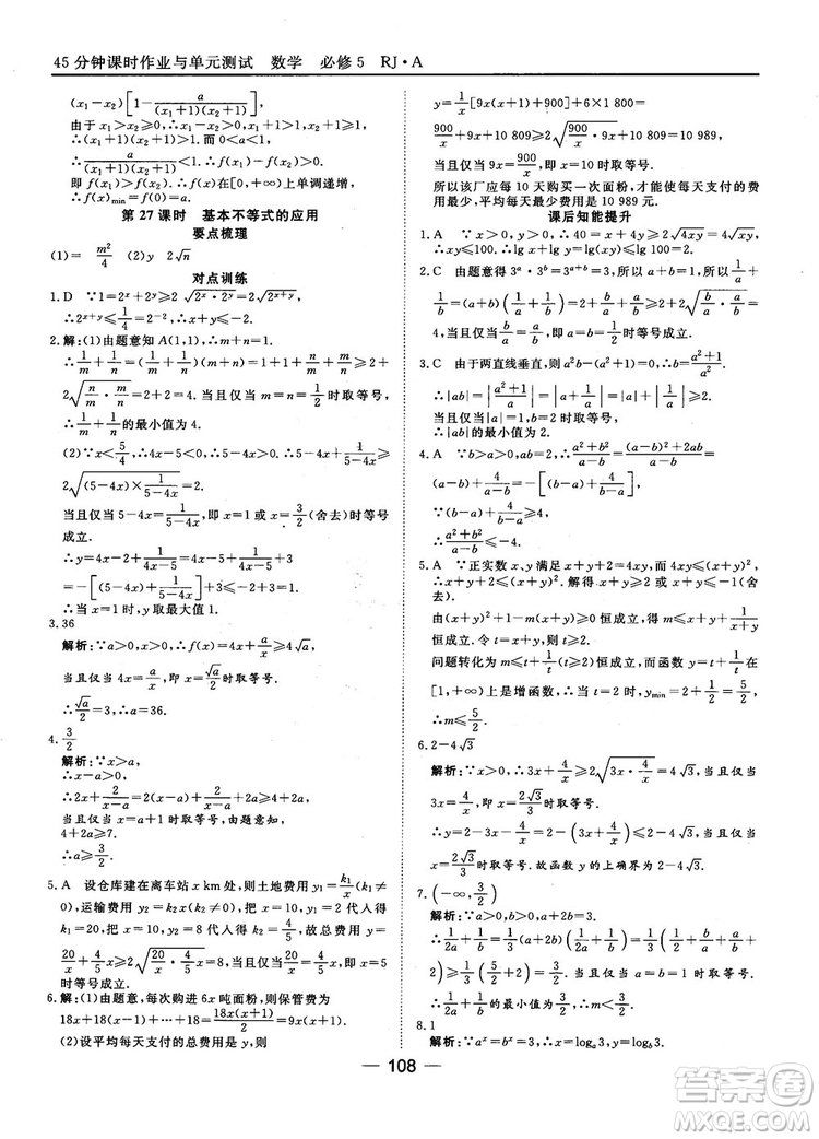 45分鐘課時(shí)作業(yè)與單元測(cè)試數(shù)學(xué)必修5人教A版參考答案