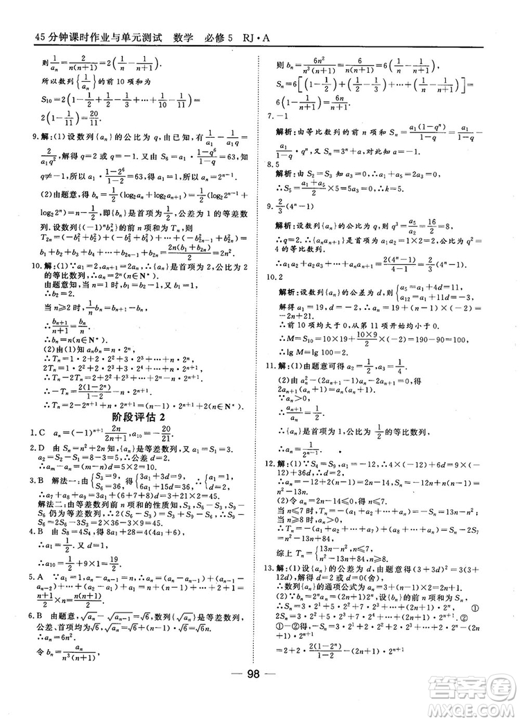 45分鐘課時(shí)作業(yè)與單元測(cè)試數(shù)學(xué)必修5人教A版參考答案