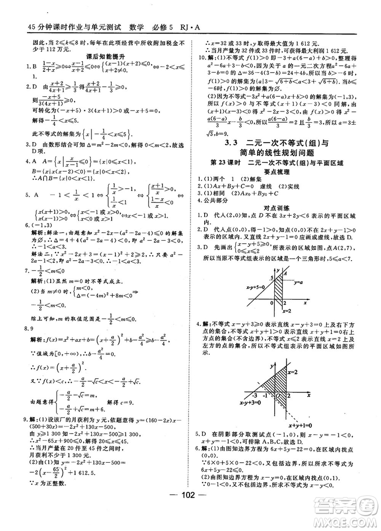 45分鐘課時(shí)作業(yè)與單元測(cè)試數(shù)學(xué)必修5人教A版參考答案