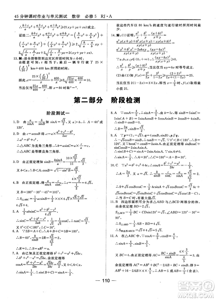 45分鐘課時(shí)作業(yè)與單元測(cè)試數(shù)學(xué)必修5人教A版參考答案