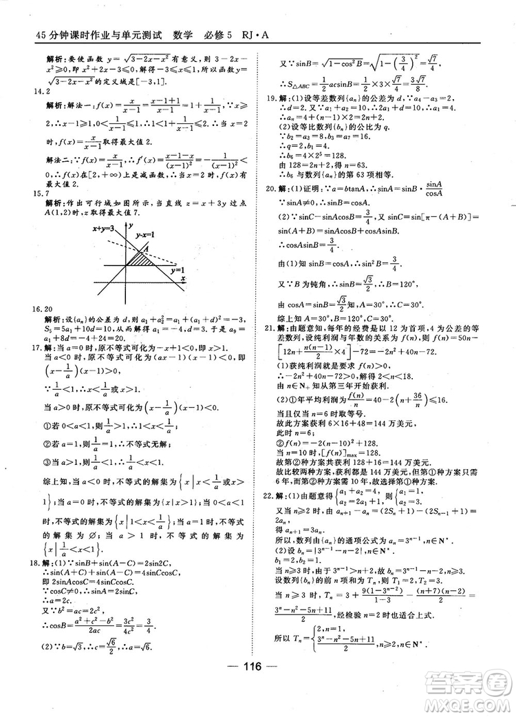 45分鐘課時(shí)作業(yè)與單元測(cè)試數(shù)學(xué)必修5人教A版參考答案