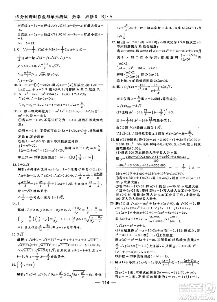 45分鐘課時(shí)作業(yè)與單元測(cè)試數(shù)學(xué)必修5人教A版參考答案