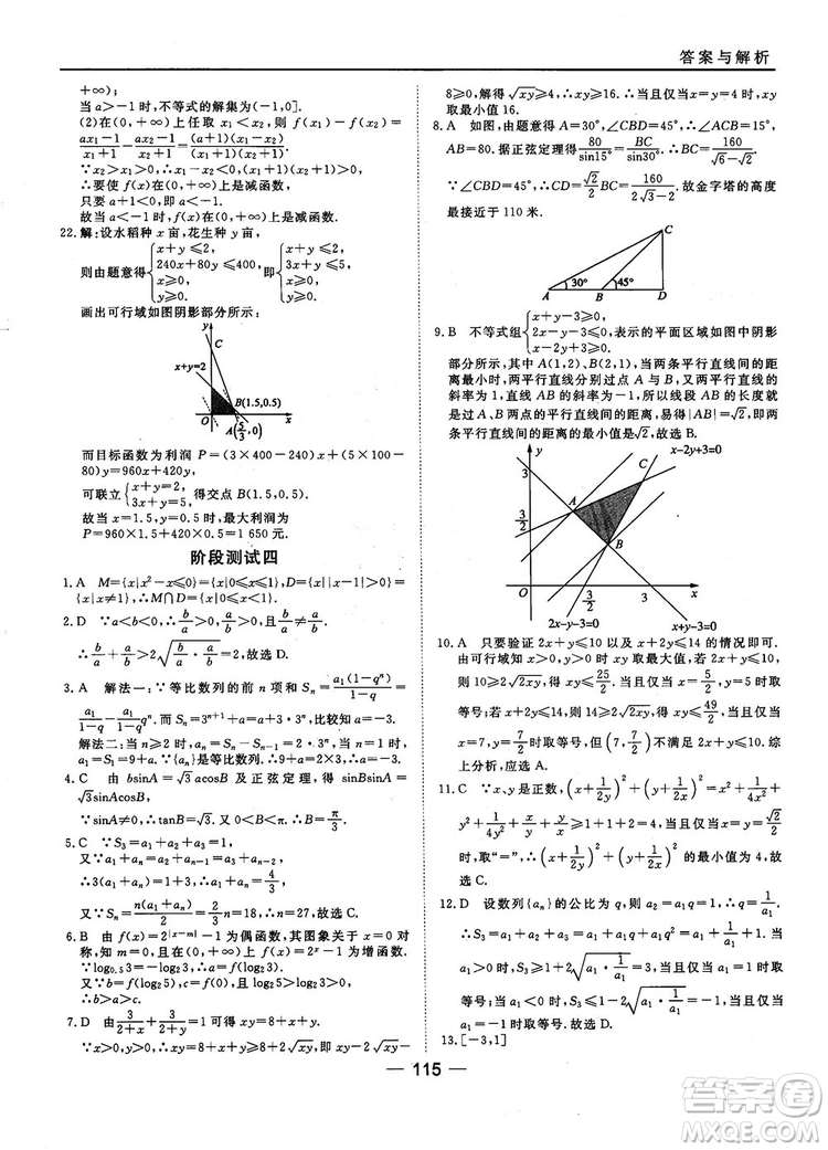 45分鐘課時(shí)作業(yè)與單元測(cè)試數(shù)學(xué)必修5人教A版參考答案