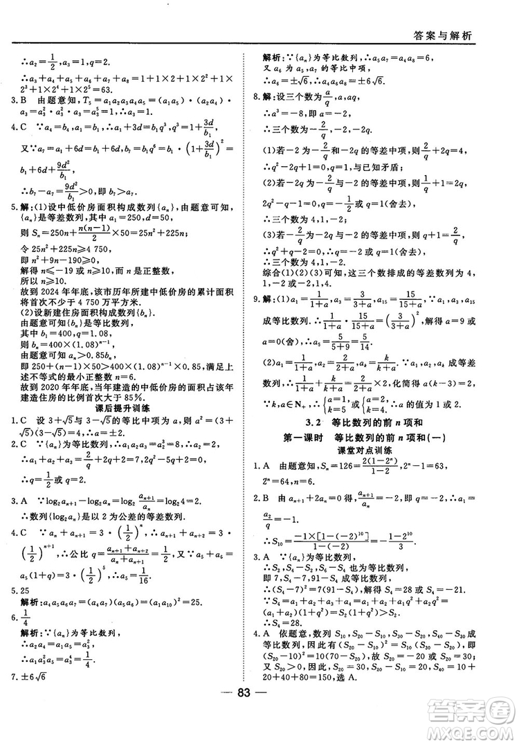 北師大版45分鐘課時(shí)作業(yè)與單元測(cè)試數(shù)學(xué)必修5參考答案