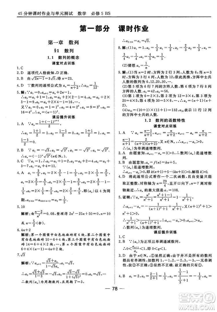 北師大版45分鐘課時(shí)作業(yè)與單元測(cè)試數(shù)學(xué)必修5參考答案