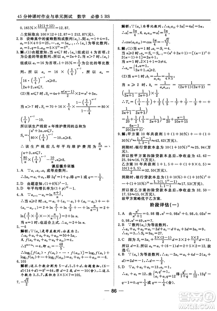 北師大版45分鐘課時(shí)作業(yè)與單元測(cè)試數(shù)學(xué)必修5參考答案