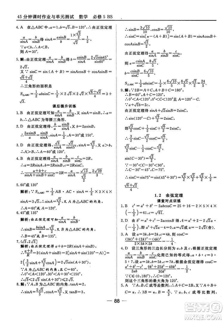 北師大版45分鐘課時(shí)作業(yè)與單元測(cè)試數(shù)學(xué)必修5參考答案