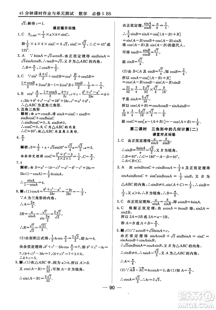 北師大版45分鐘課時(shí)作業(yè)與單元測(cè)試數(shù)學(xué)必修5參考答案