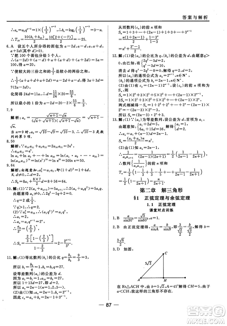 北師大版45分鐘課時(shí)作業(yè)與單元測(cè)試數(shù)學(xué)必修5參考答案