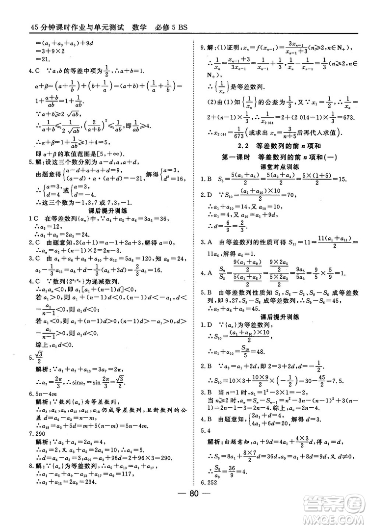 北師大版45分鐘課時(shí)作業(yè)與單元測(cè)試數(shù)學(xué)必修5參考答案