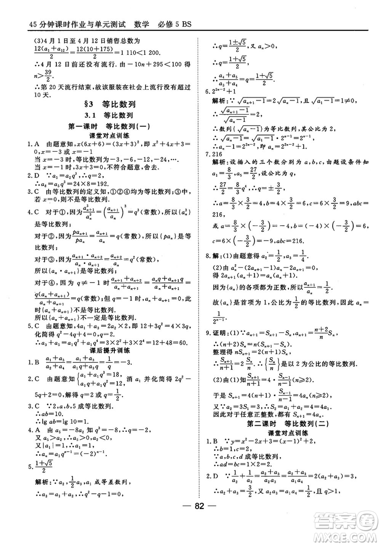 北師大版45分鐘課時(shí)作業(yè)與單元測(cè)試數(shù)學(xué)必修5參考答案