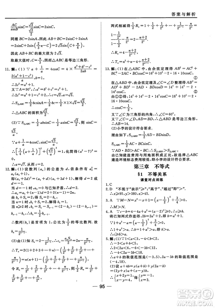 北師大版45分鐘課時(shí)作業(yè)與單元測(cè)試數(shù)學(xué)必修5參考答案