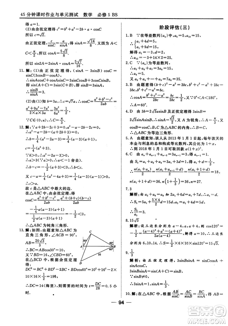 北師大版45分鐘課時(shí)作業(yè)與單元測(cè)試數(shù)學(xué)必修5參考答案