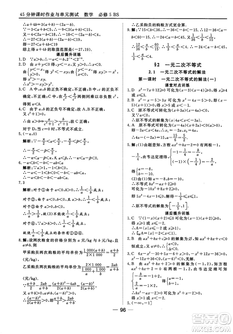 北師大版45分鐘課時(shí)作業(yè)與單元測(cè)試數(shù)學(xué)必修5參考答案