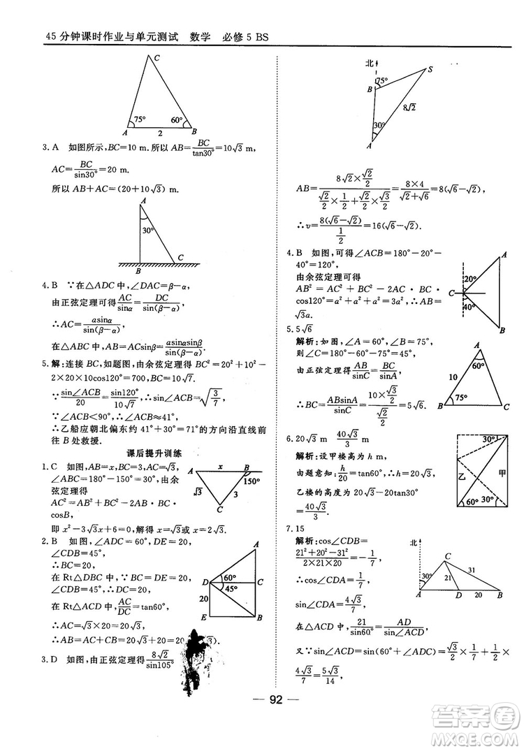 北師大版45分鐘課時(shí)作業(yè)與單元測(cè)試數(shù)學(xué)必修5參考答案