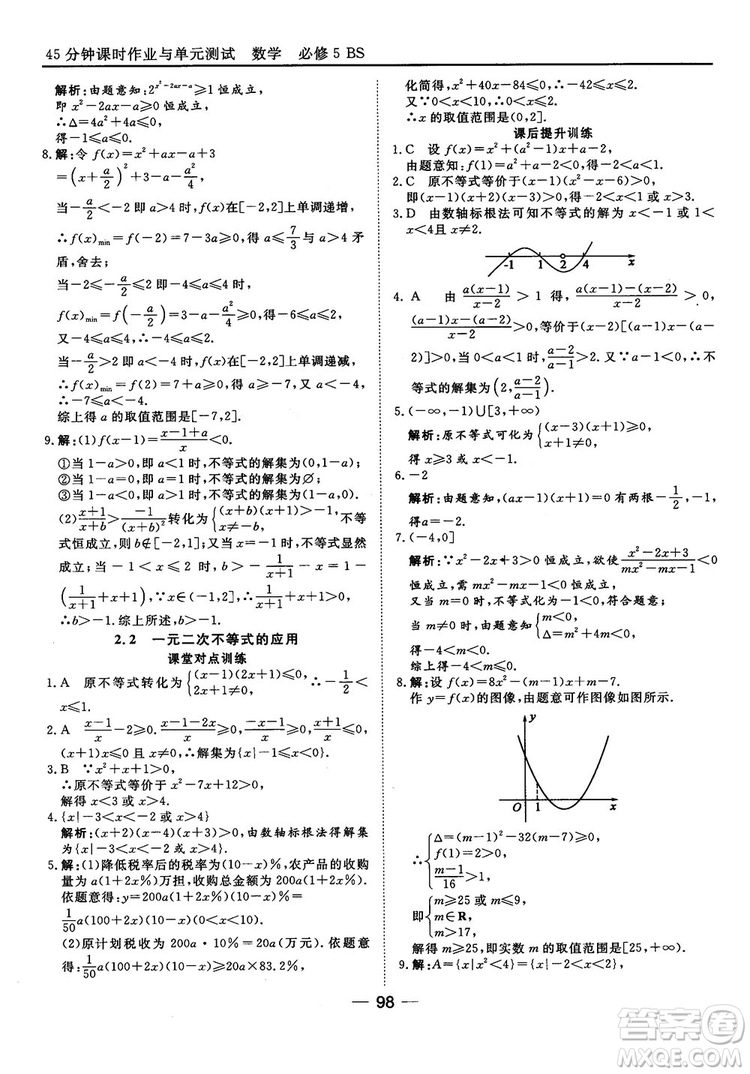 北師大版45分鐘課時(shí)作業(yè)與單元測(cè)試數(shù)學(xué)必修5參考答案