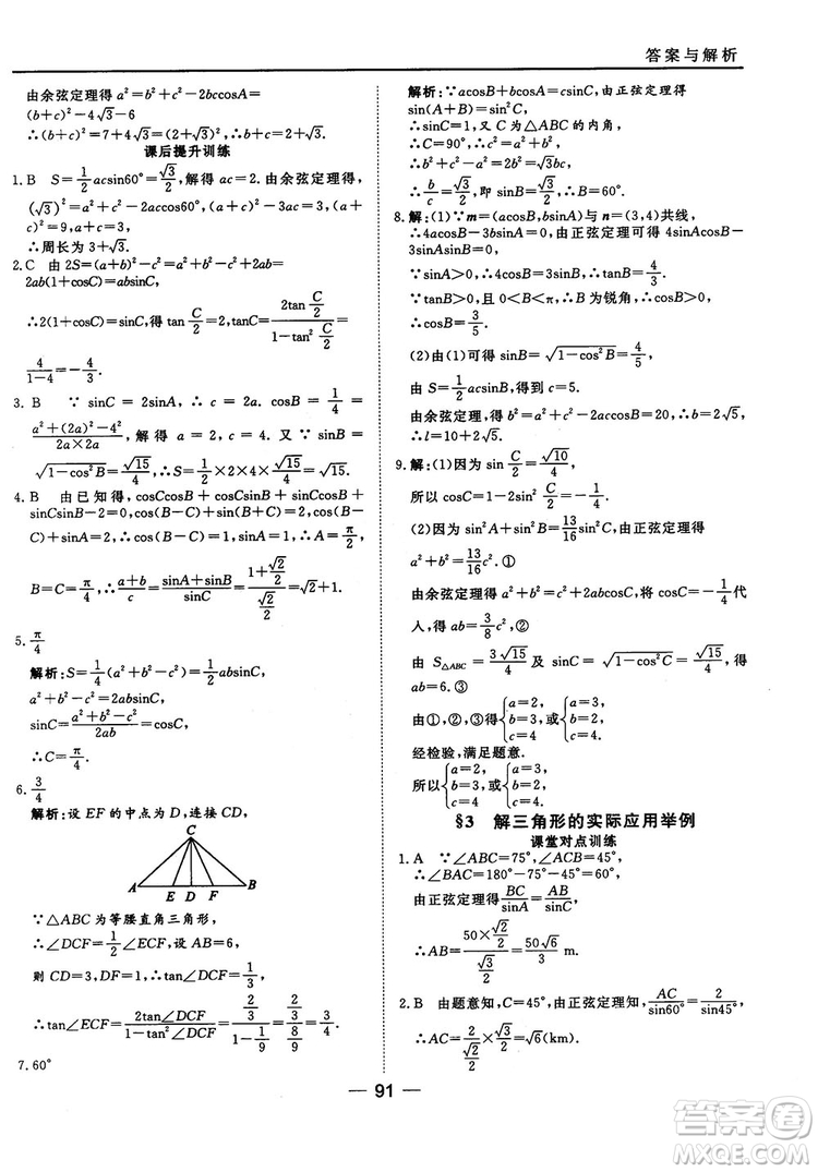 北師大版45分鐘課時(shí)作業(yè)與單元測(cè)試數(shù)學(xué)必修5參考答案