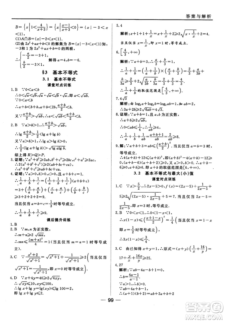 北師大版45分鐘課時(shí)作業(yè)與單元測(cè)試數(shù)學(xué)必修5參考答案