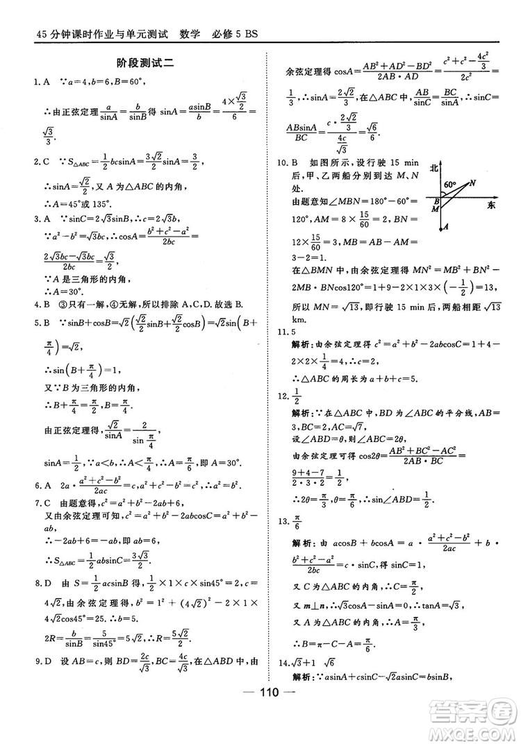 北師大版45分鐘課時(shí)作業(yè)與單元測(cè)試數(shù)學(xué)必修5參考答案