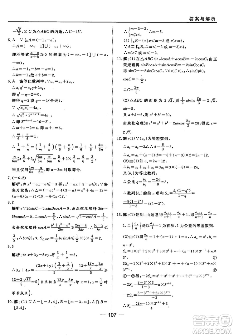 北師大版45分鐘課時(shí)作業(yè)與單元測(cè)試數(shù)學(xué)必修5參考答案