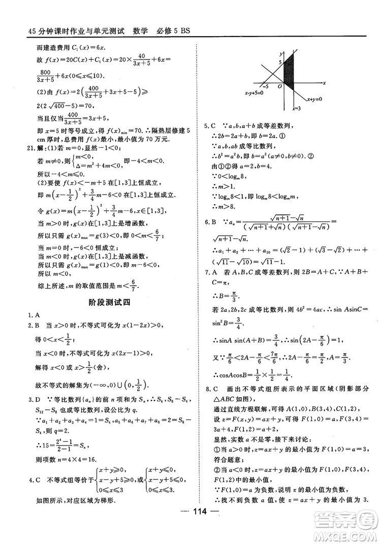 北師大版45分鐘課時(shí)作業(yè)與單元測(cè)試數(shù)學(xué)必修5參考答案