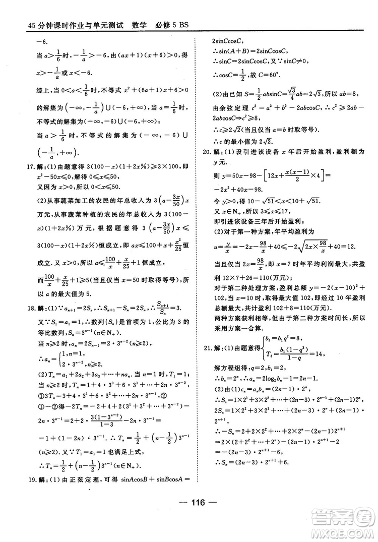 北師大版45分鐘課時(shí)作業(yè)與單元測(cè)試數(shù)學(xué)必修5參考答案