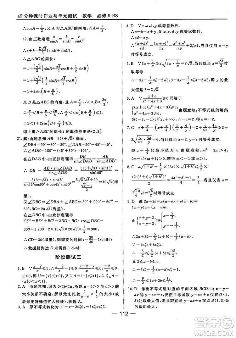 北師大版45分鐘課時(shí)作業(yè)與單元測(cè)試數(shù)學(xué)必修5參考答案