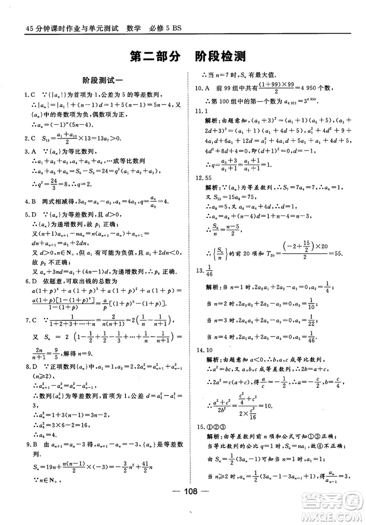 北師大版45分鐘課時(shí)作業(yè)與單元測(cè)試數(shù)學(xué)必修5參考答案