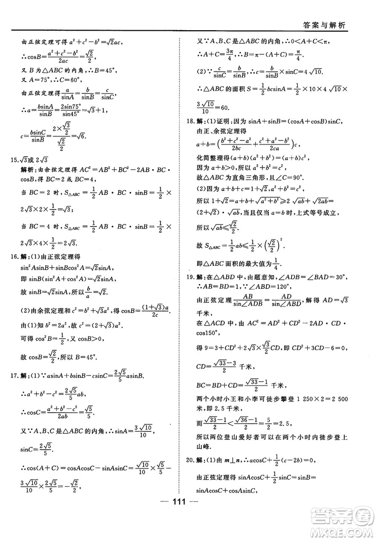 北師大版45分鐘課時(shí)作業(yè)與單元測(cè)試數(shù)學(xué)必修5參考答案