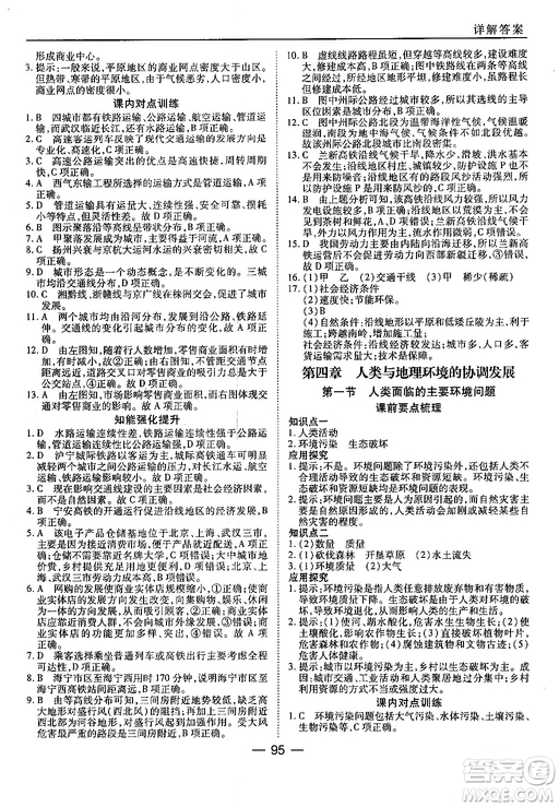 45分鐘課時作業(yè)與單元測試地理必修2湘教版參考答案