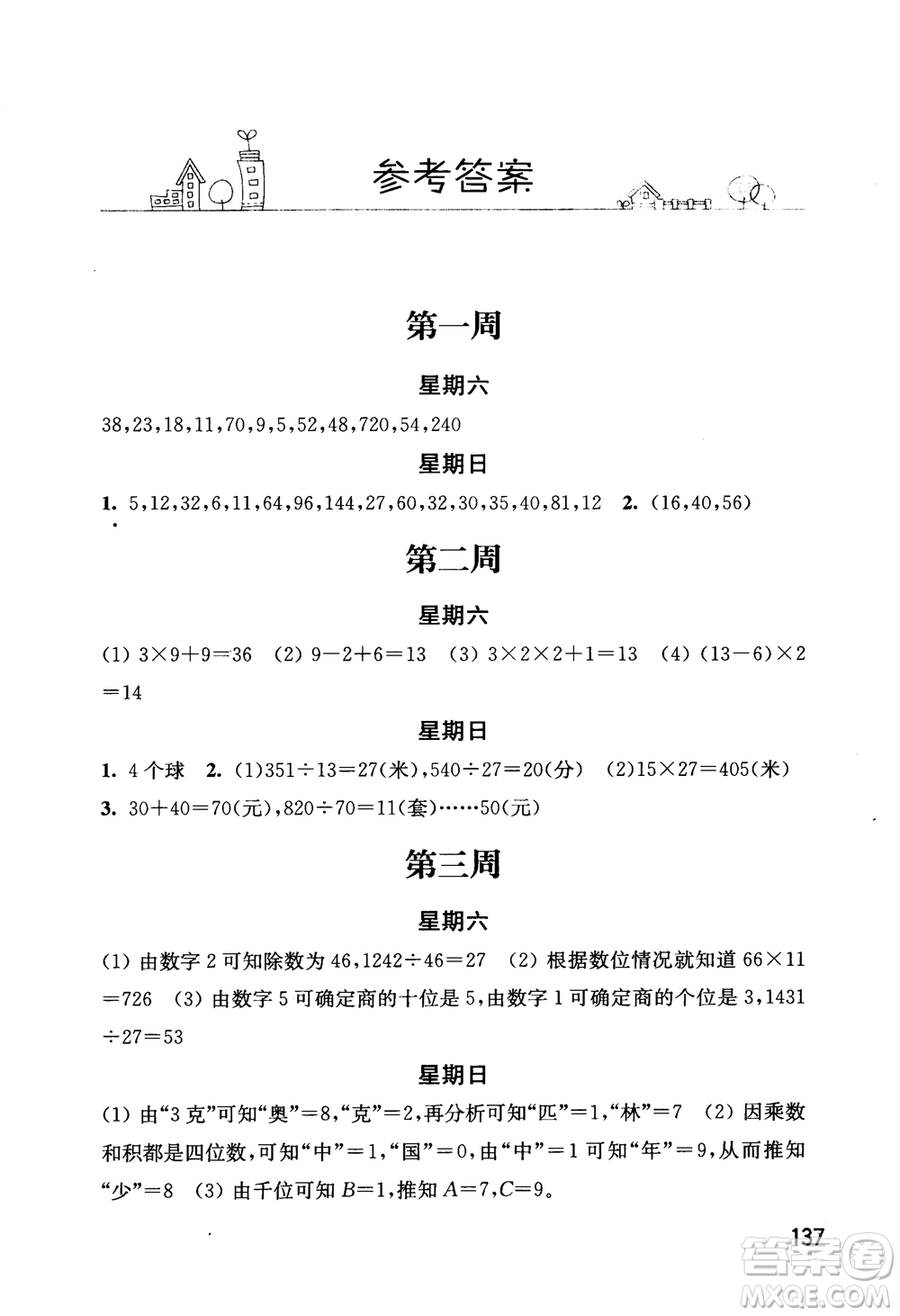 2018年秋津橋教育計(jì)算小狀元小學(xué)數(shù)學(xué)四年級(jí)上蘇教版參考答案