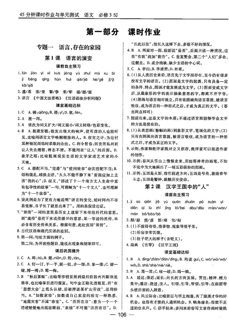 蘇教版業(yè)45分鐘課時(shí)作與單元測(cè)試語(yǔ)文必修3參考答案