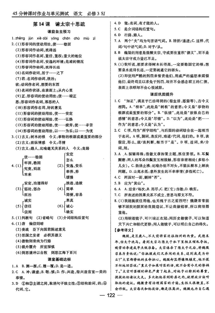 蘇教版業(yè)45分鐘課時(shí)作與單元測(cè)試語(yǔ)文必修3參考答案